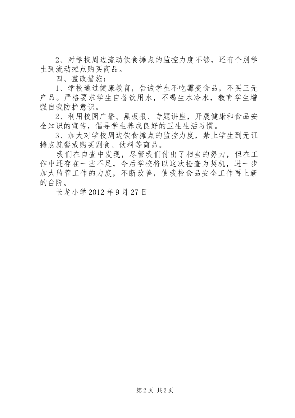 学校传染病防治及食品卫生安全工作的自查报告 _第2页