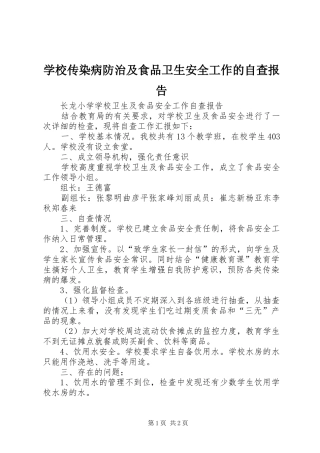 学校传染病防治及食品卫生安全工作的自查报告 