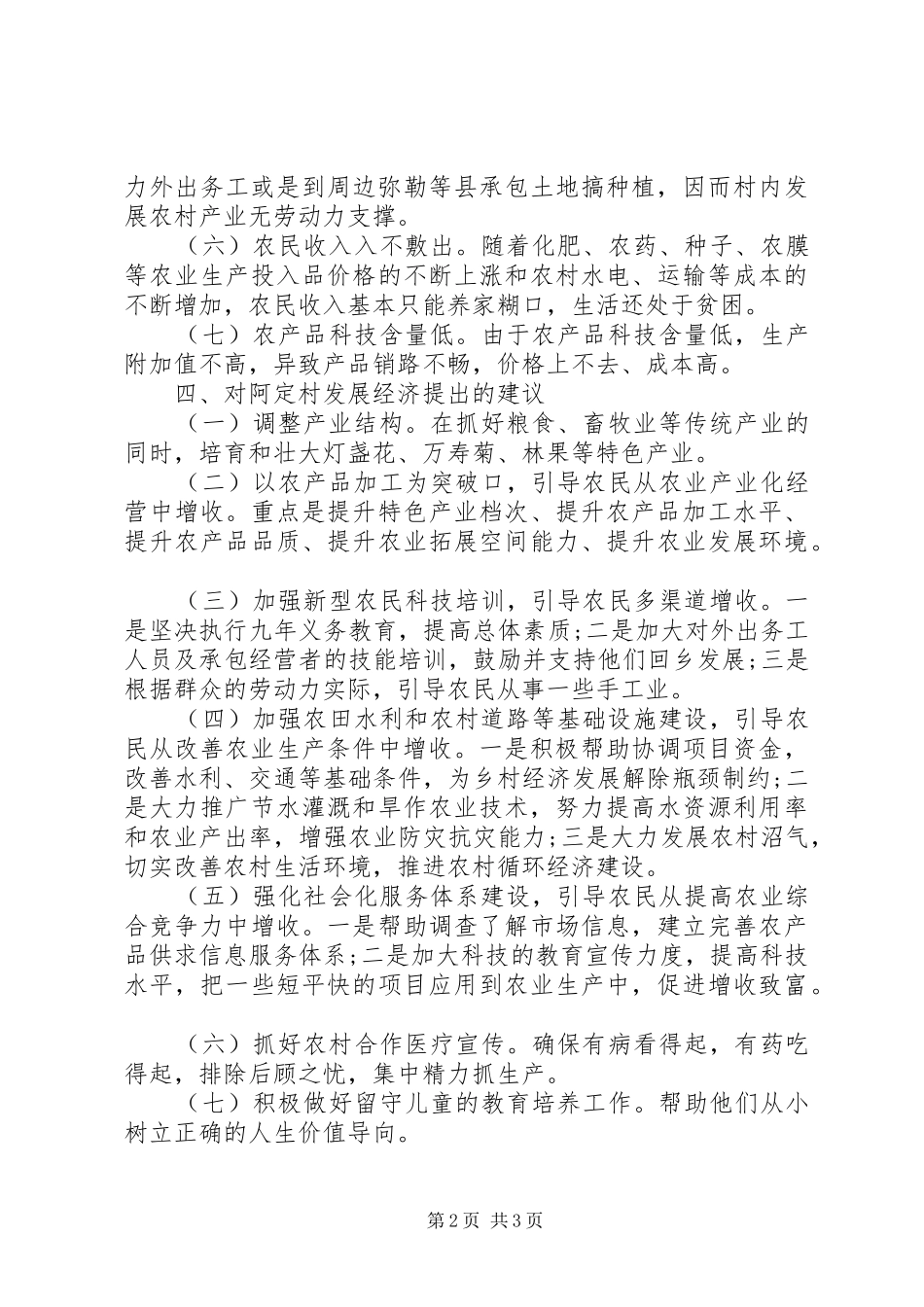 20XX年新农村建设帮扶工作调研报告_第2页