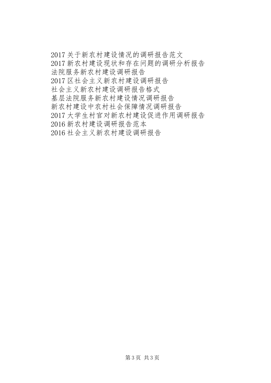 20XX年新农村建设帮扶工作调研报告_第3页