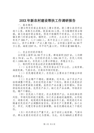 20XX年新农村建设帮扶工作调研报告