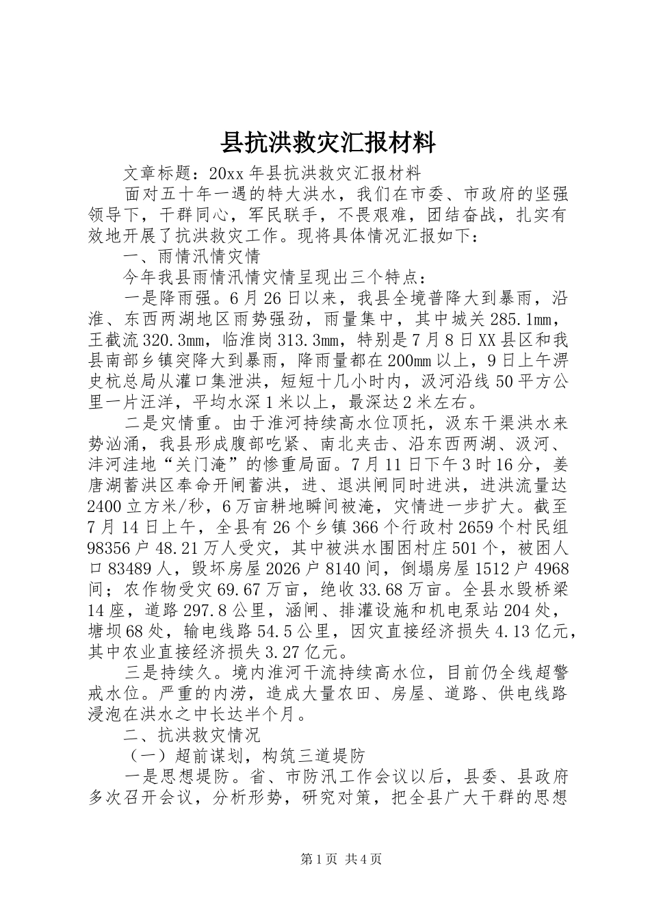 县抗洪救灾汇报材料 _第1页