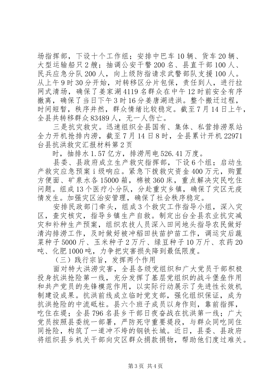县抗洪救灾汇报材料 _第3页