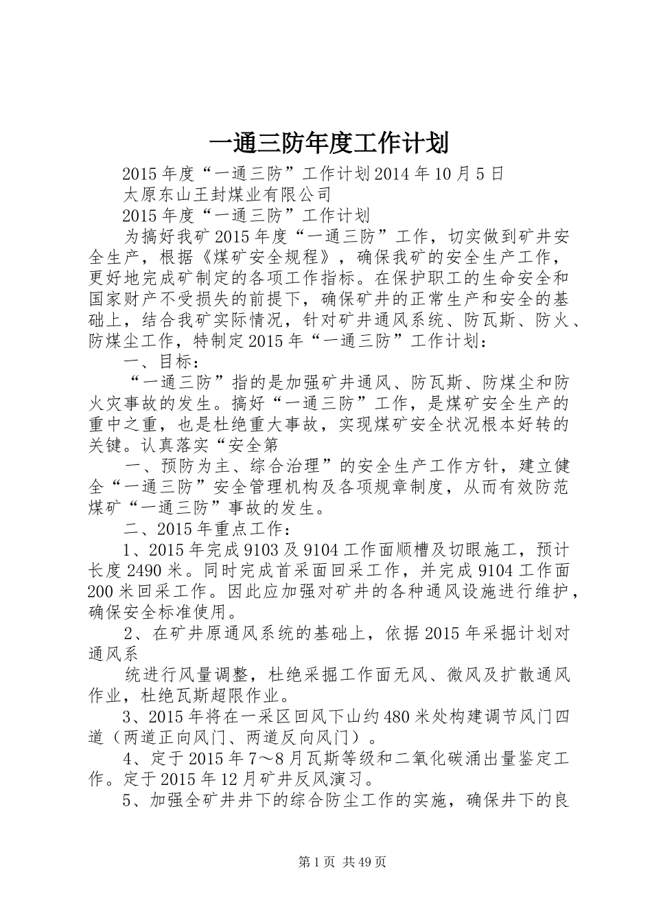 一通三防年度工作计划_第1页