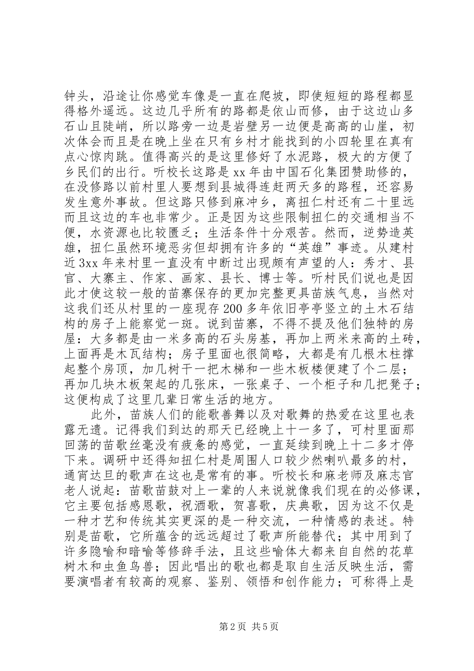 农村调研实况报告 _第2页