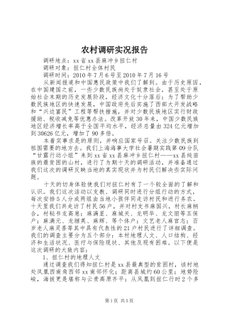 农村调研实况报告 