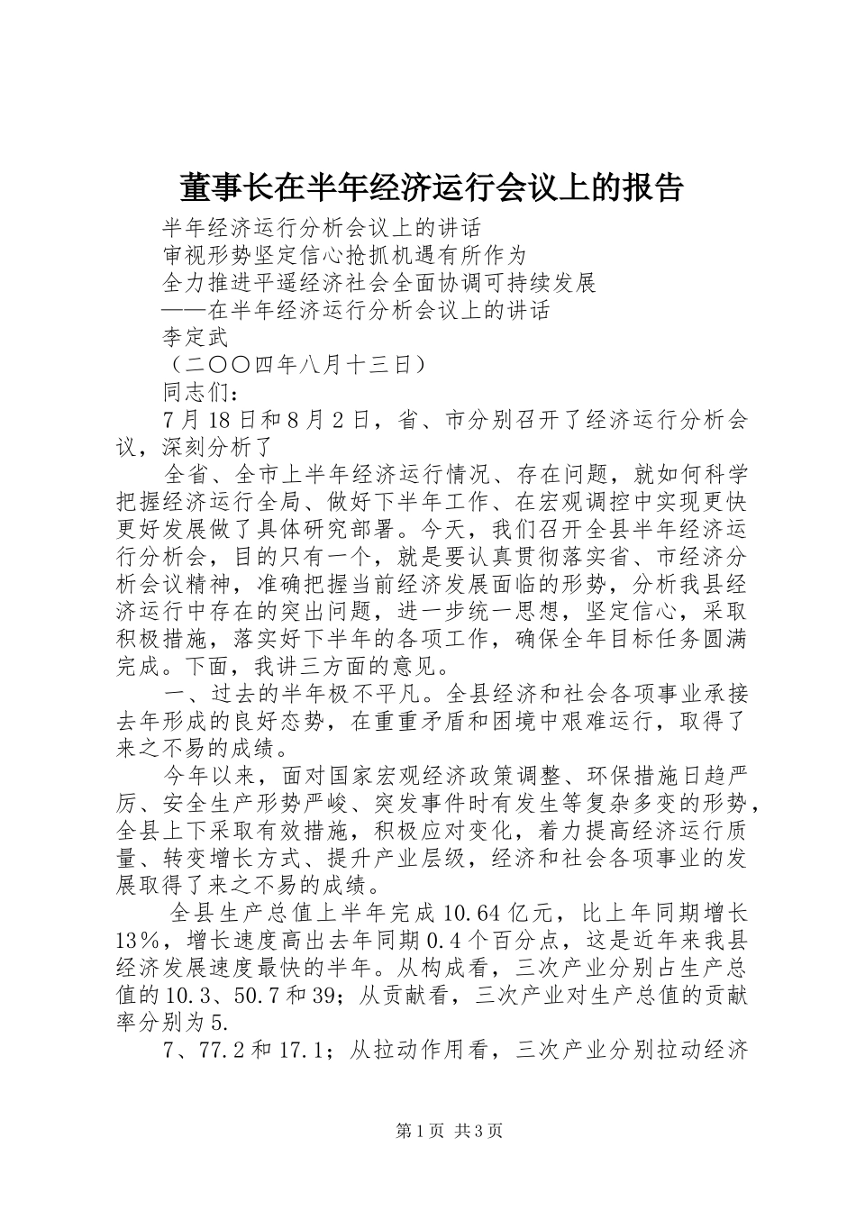 董事长在半年经济运行会议上的报告1 _第1页