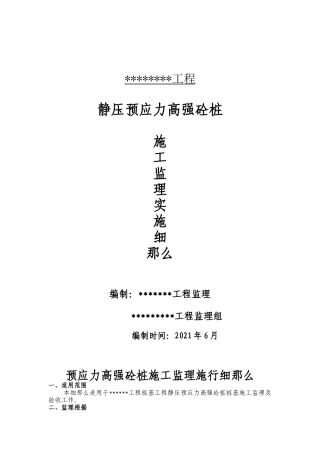 静压预应力高强砼管桩施工监理实施细则aa