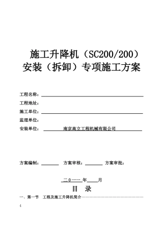 SCD施工升降机安装(拆卸)专项施工方案