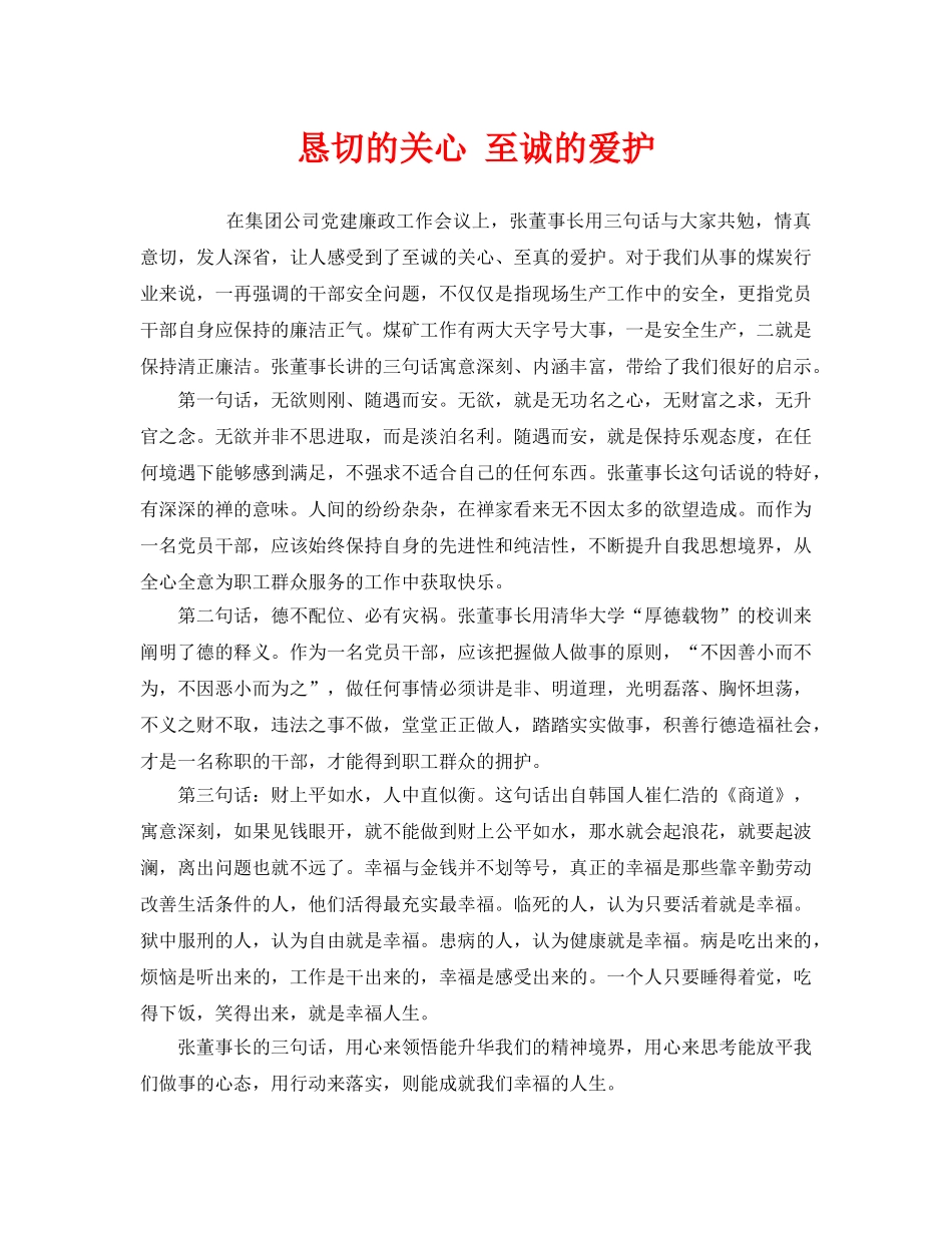《安全管理文档》之恳切的关心 至诚的爱护 _第1页