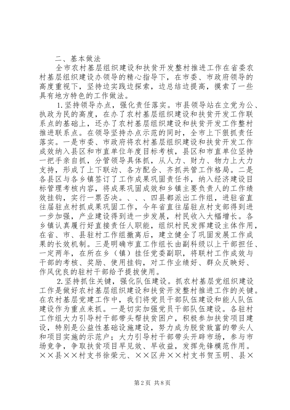 ××年农村基层组织建设和扶贫开发整村推进工作情况汇报 _第2页
