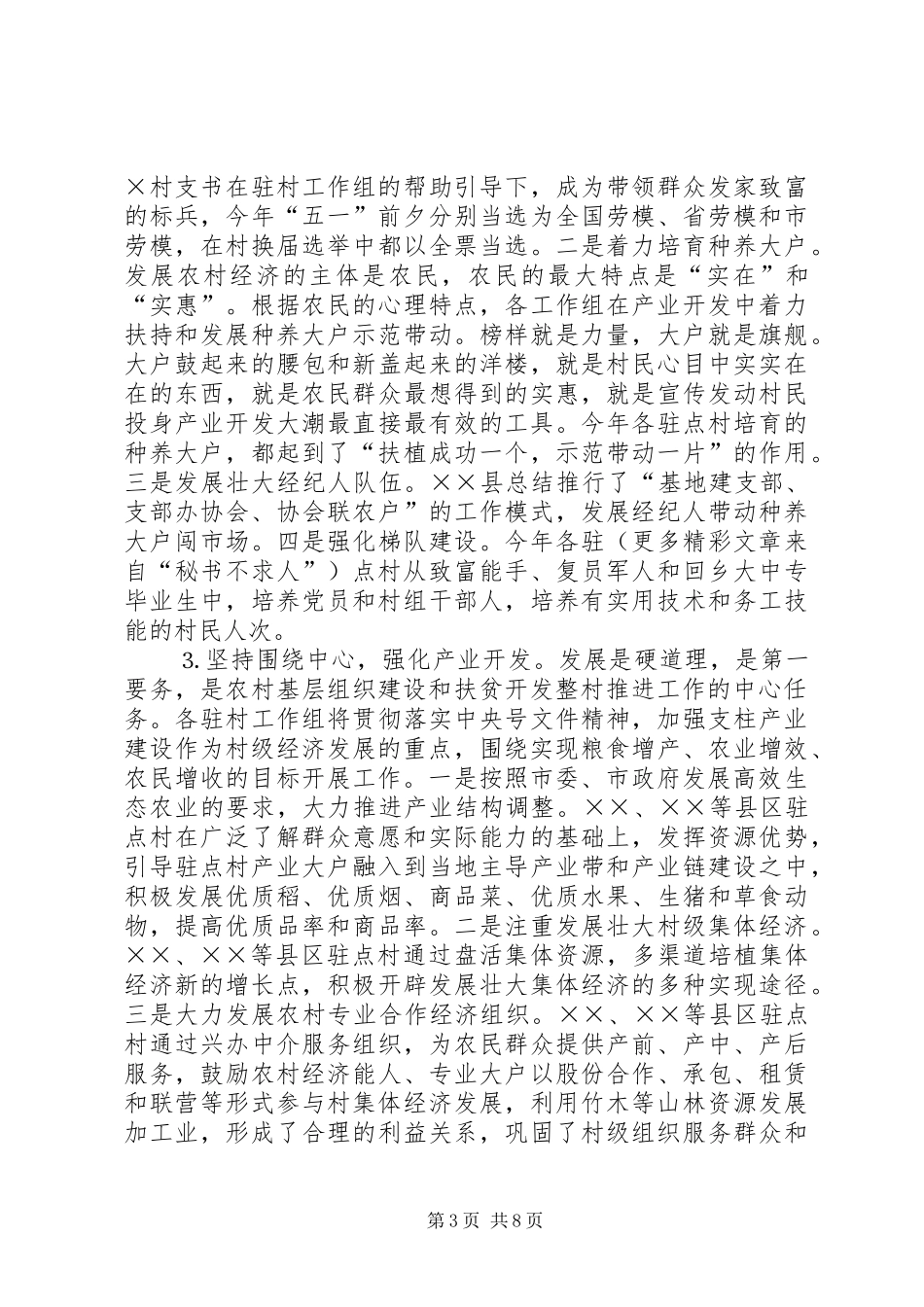 ××年农村基层组织建设和扶贫开发整村推进工作情况汇报 _第3页
