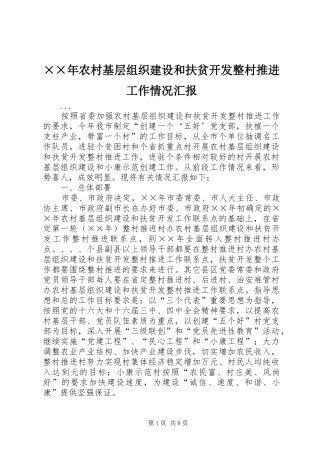 ××年农村基层组织建设和扶贫开发整村推进工作情况汇报 