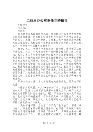 工商局办公室主任竞聘报告 