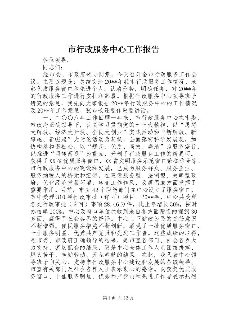 市行政服务中心工作报告 _第1页