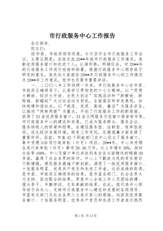 市行政服务中心工作报告 