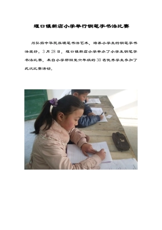 堰口镇新店小学举行钢笔字书法比赛