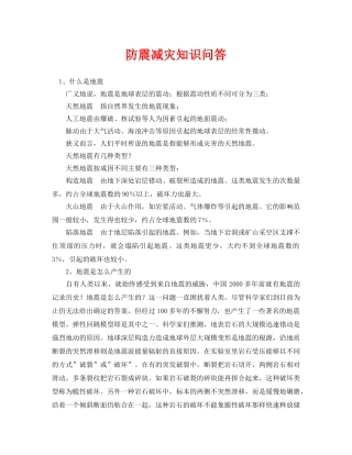 《安全常识-灾害防范》之防震减灾知识问答 