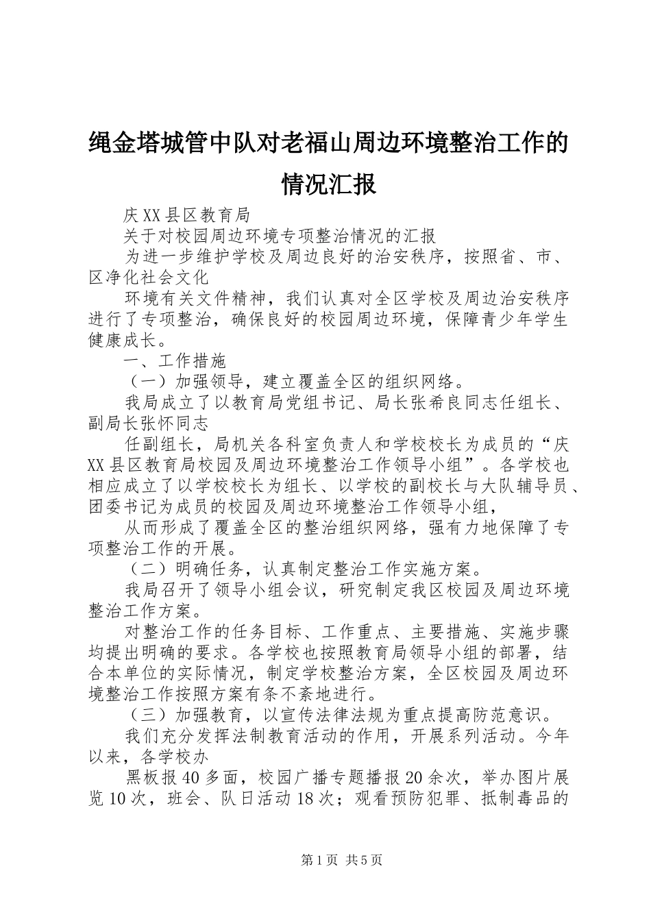 绳金塔城管中队对老福山周边环境整治工作的情况汇报 _第1页