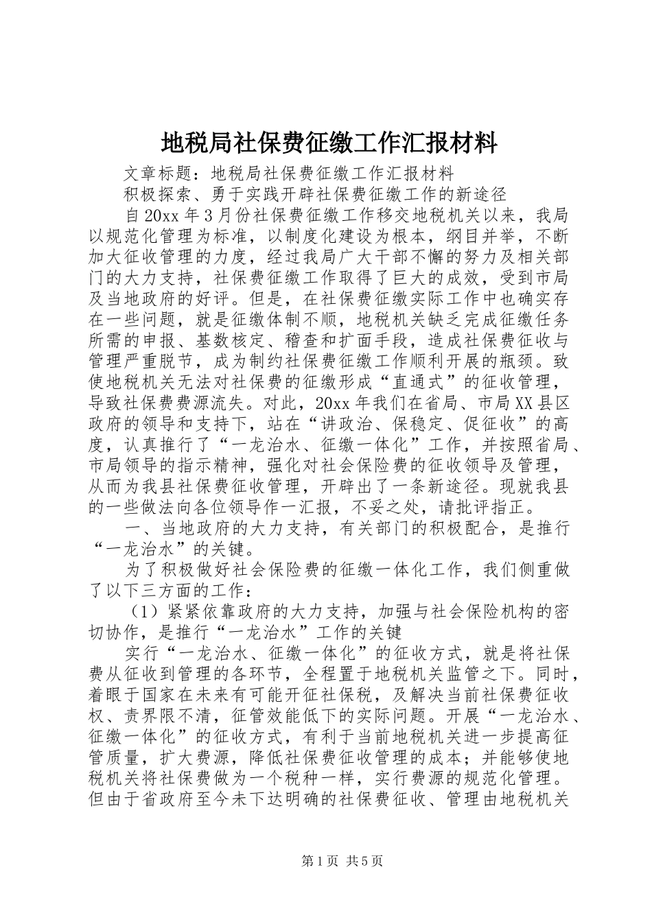 地税局社保费征缴工作汇报材料 _第1页