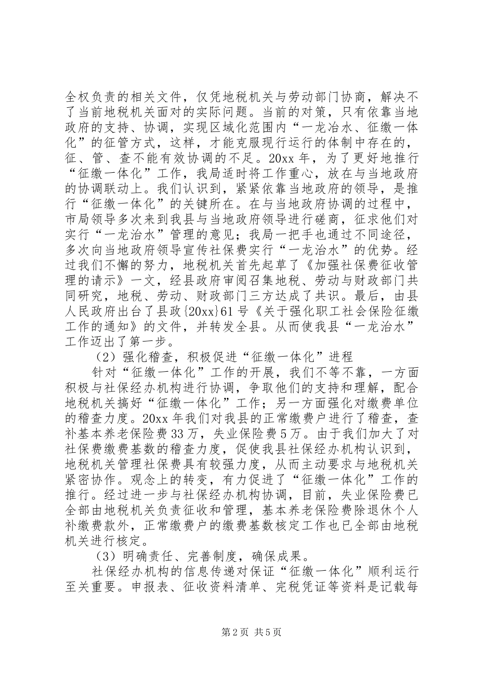 地税局社保费征缴工作汇报材料 _第2页