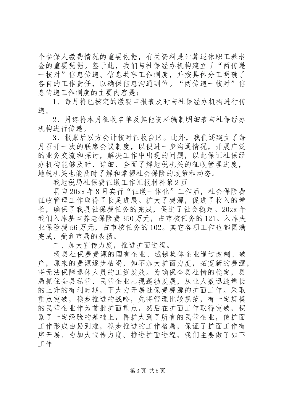 地税局社保费征缴工作汇报材料 _第3页