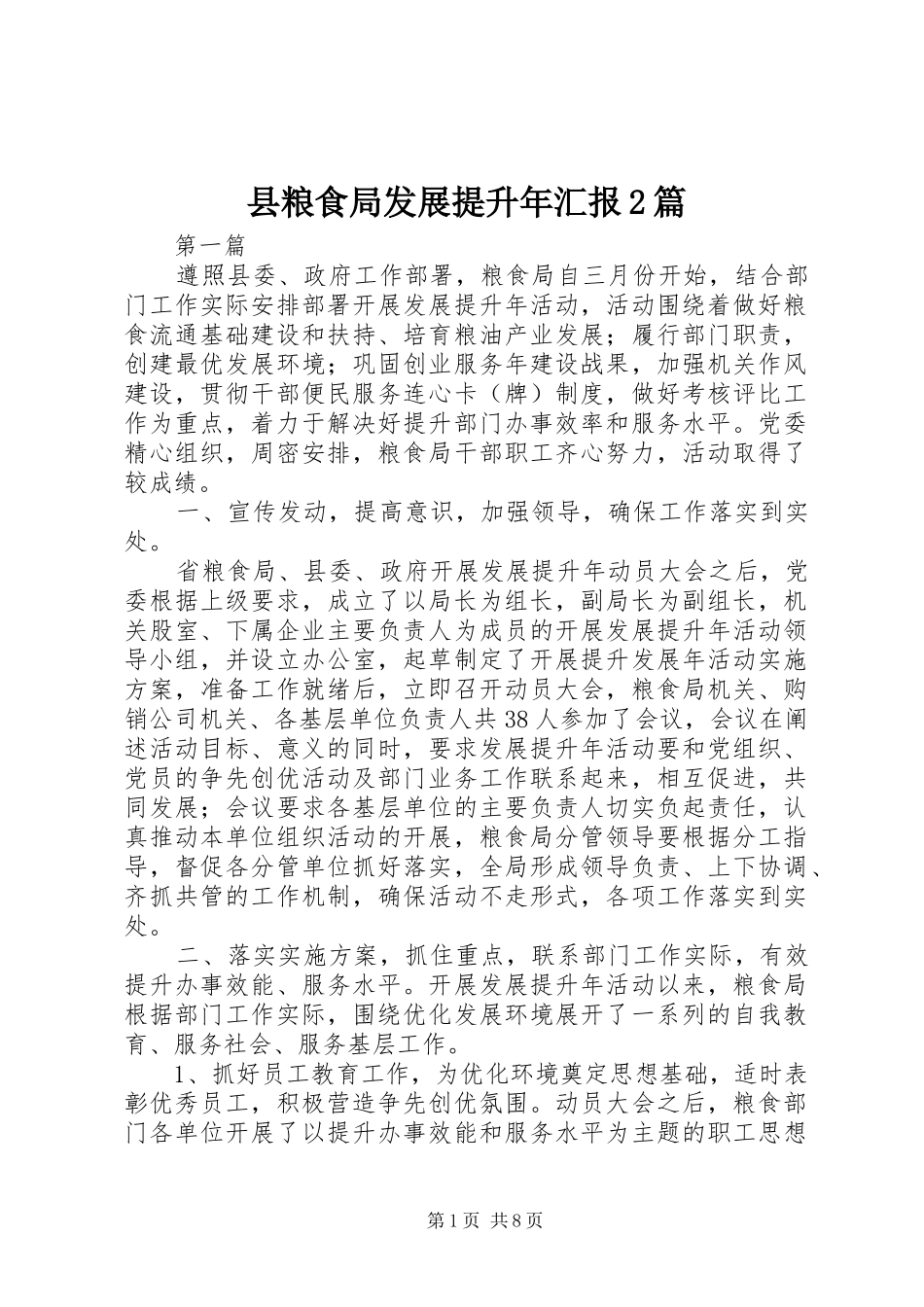 县粮食局发展提升年汇报2篇_第1页