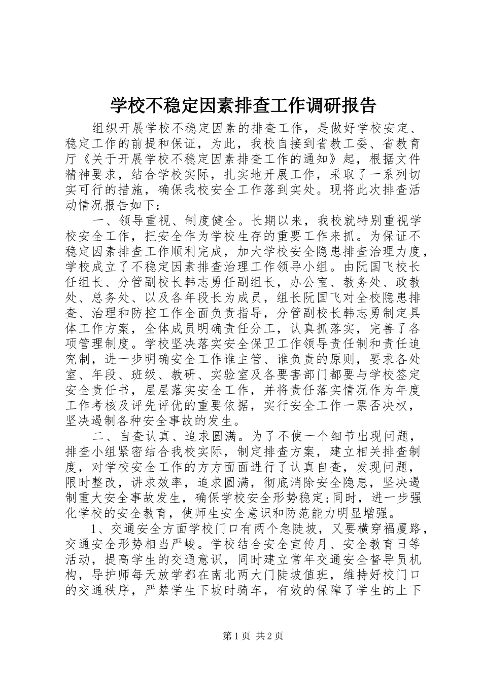 学校不稳定因素排查工作调研报告 _第1页