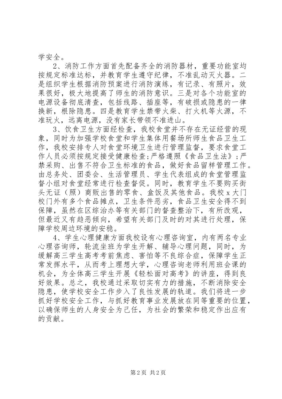 学校不稳定因素排查工作调研报告 _第2页