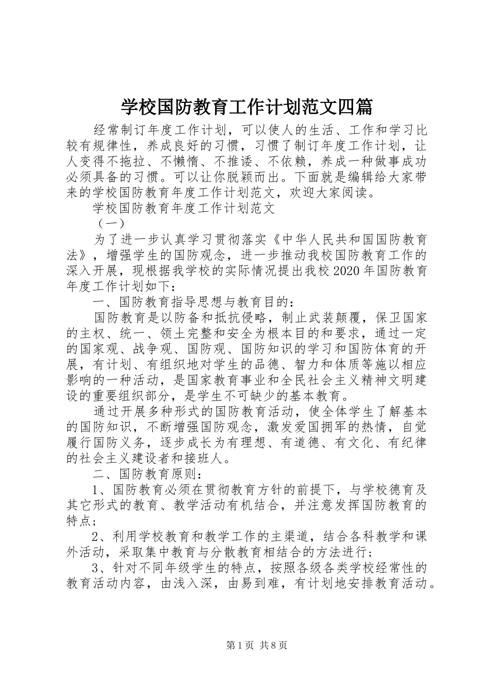 学校国防教育工作计划范文四篇_第1页