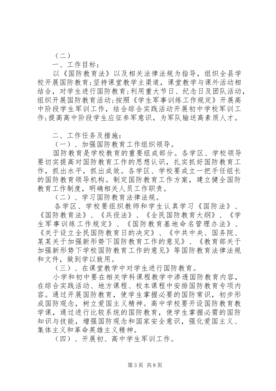 学校国防教育工作计划范文四篇_第3页