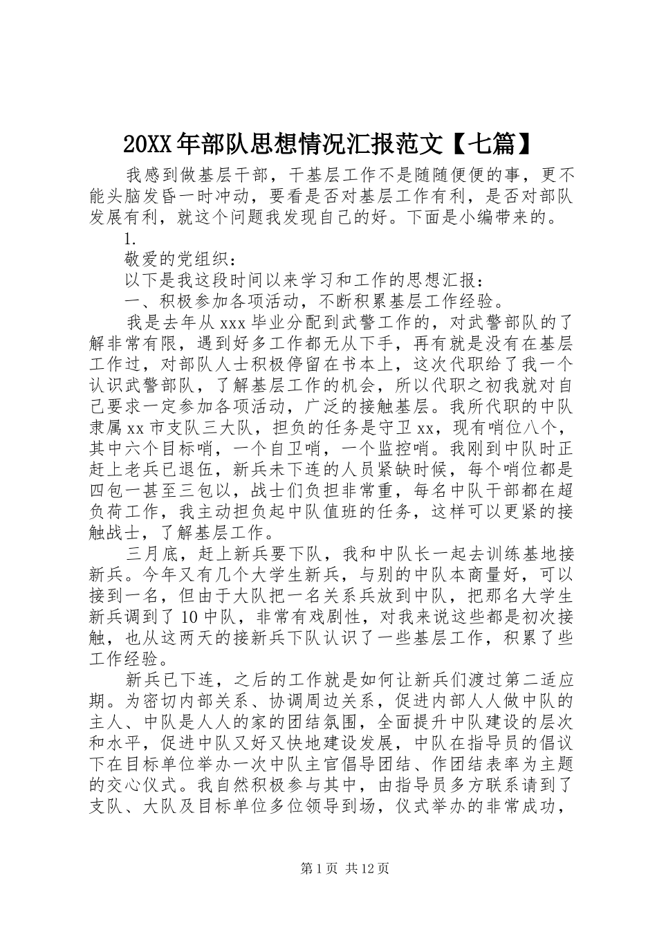 20XX年部队思想情况汇报范文【七篇】_第1页