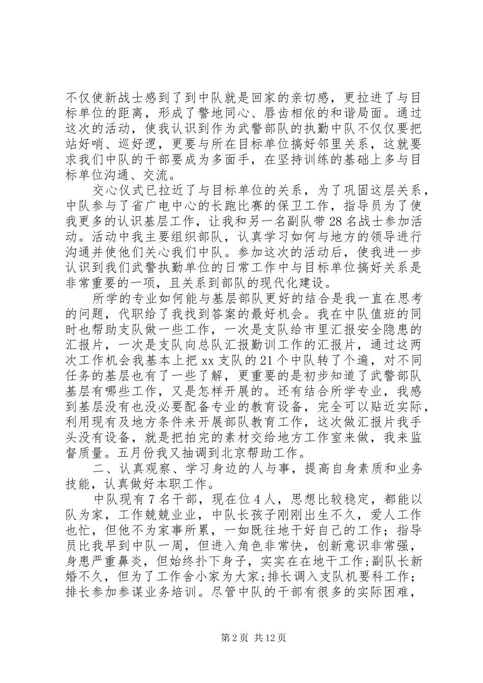 20XX年部队思想情况汇报范文【七篇】_第2页