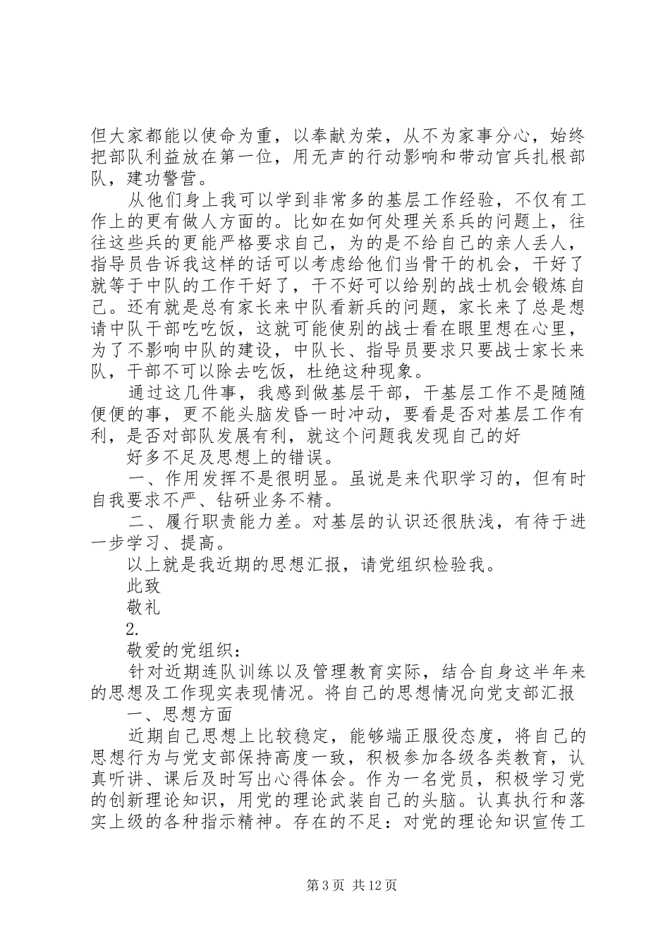 20XX年部队思想情况汇报范文【七篇】_第3页