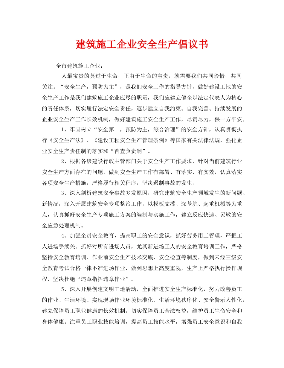 《安全管理文档》之建筑施工企业安全生产倡议书 _第1页