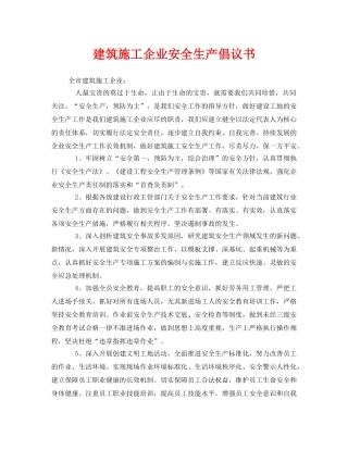 《安全管理文档》之建筑施工企业安全生产倡议书 