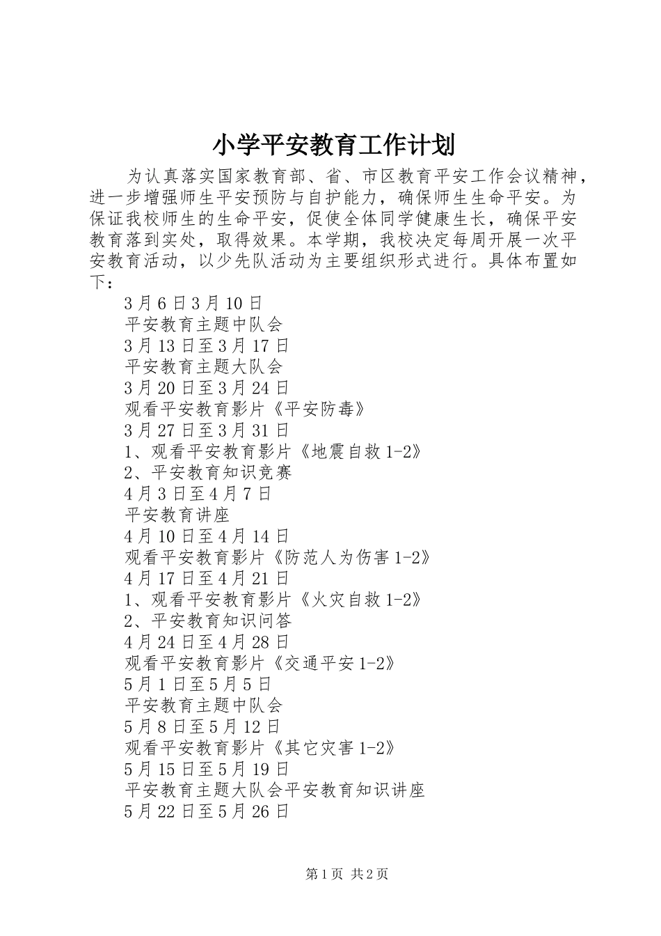 小学平安教育工作计划_第1页