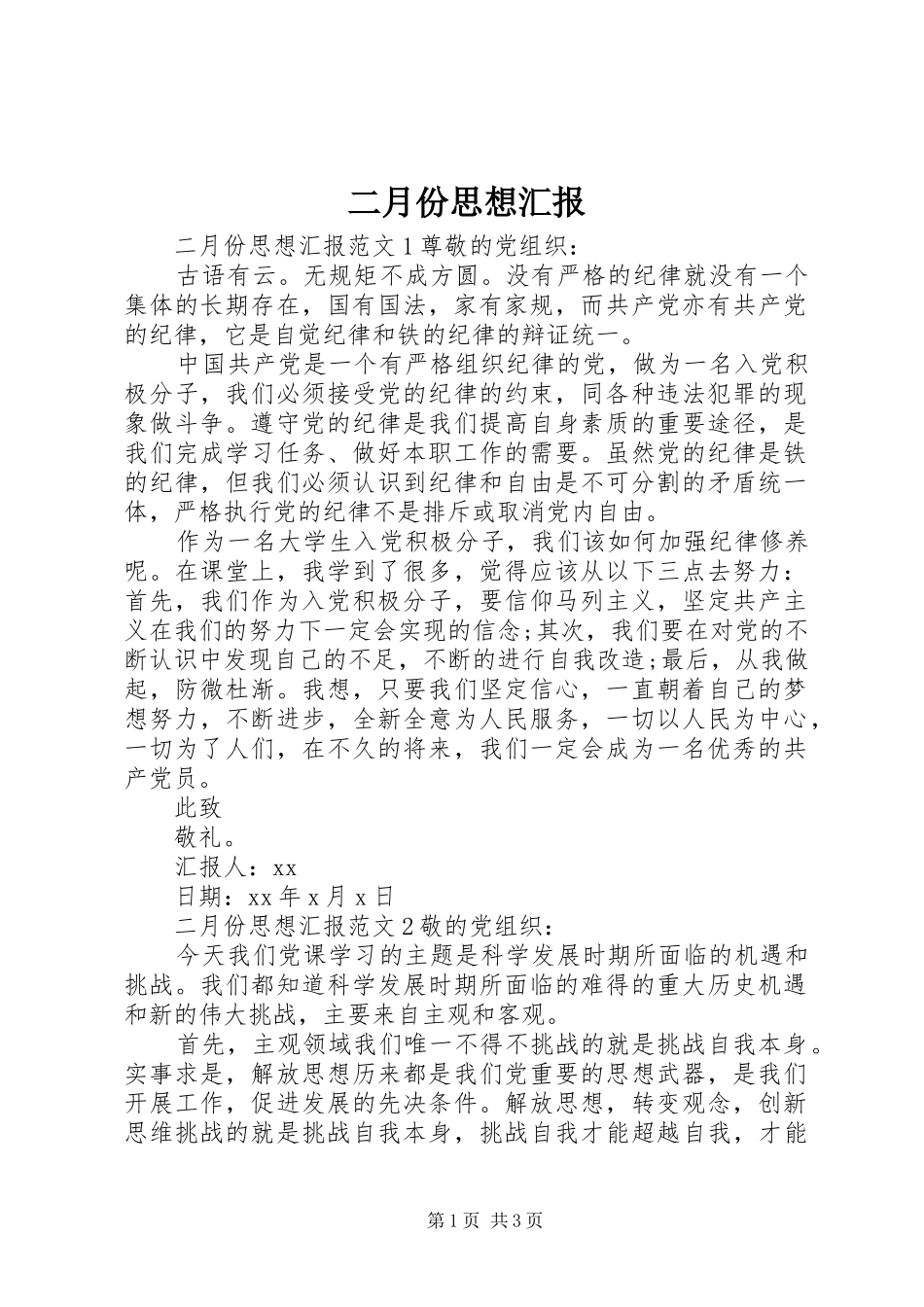 二月份思想汇报 _第1页