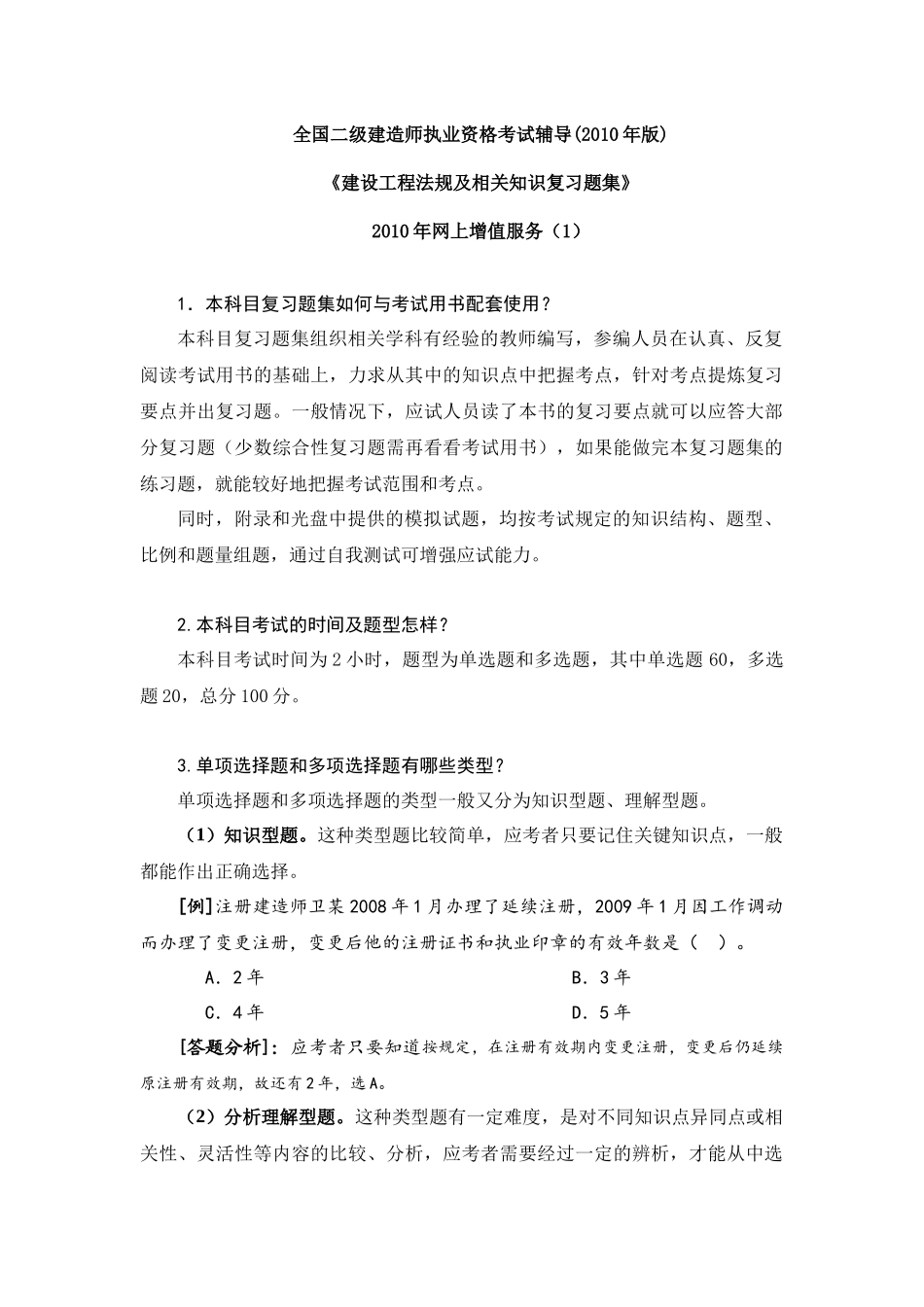 XXXX二级建设工程法规及相关知识习题集增值服务1_第1页