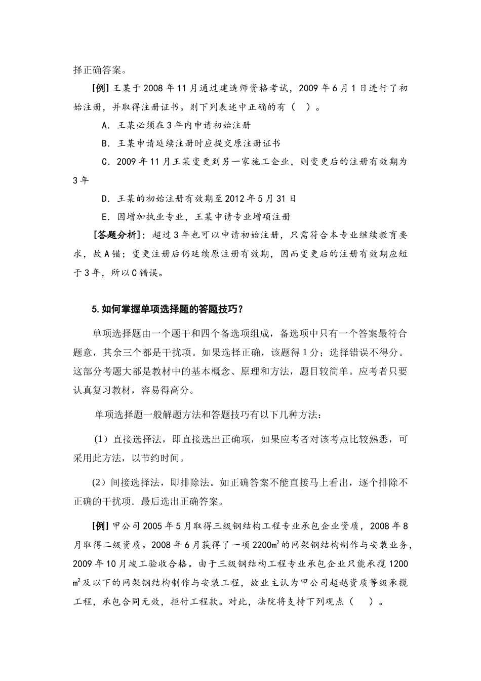 XXXX二级建设工程法规及相关知识习题集增值服务1_第2页