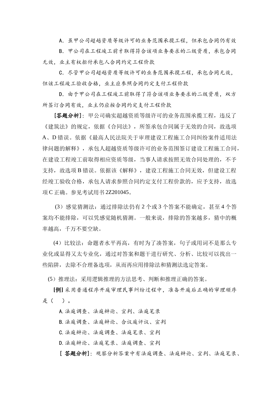 XXXX二级建设工程法规及相关知识习题集增值服务1_第3页