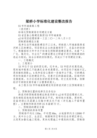 梁桥小学标准化建设整改报告 