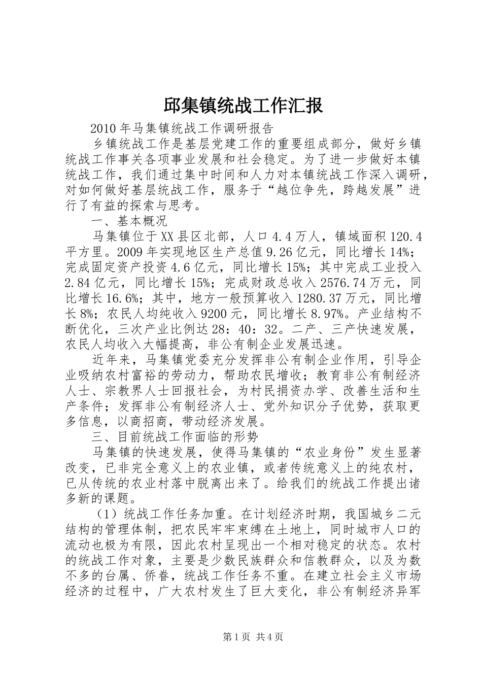 邱集镇统战工作汇报 _第1页