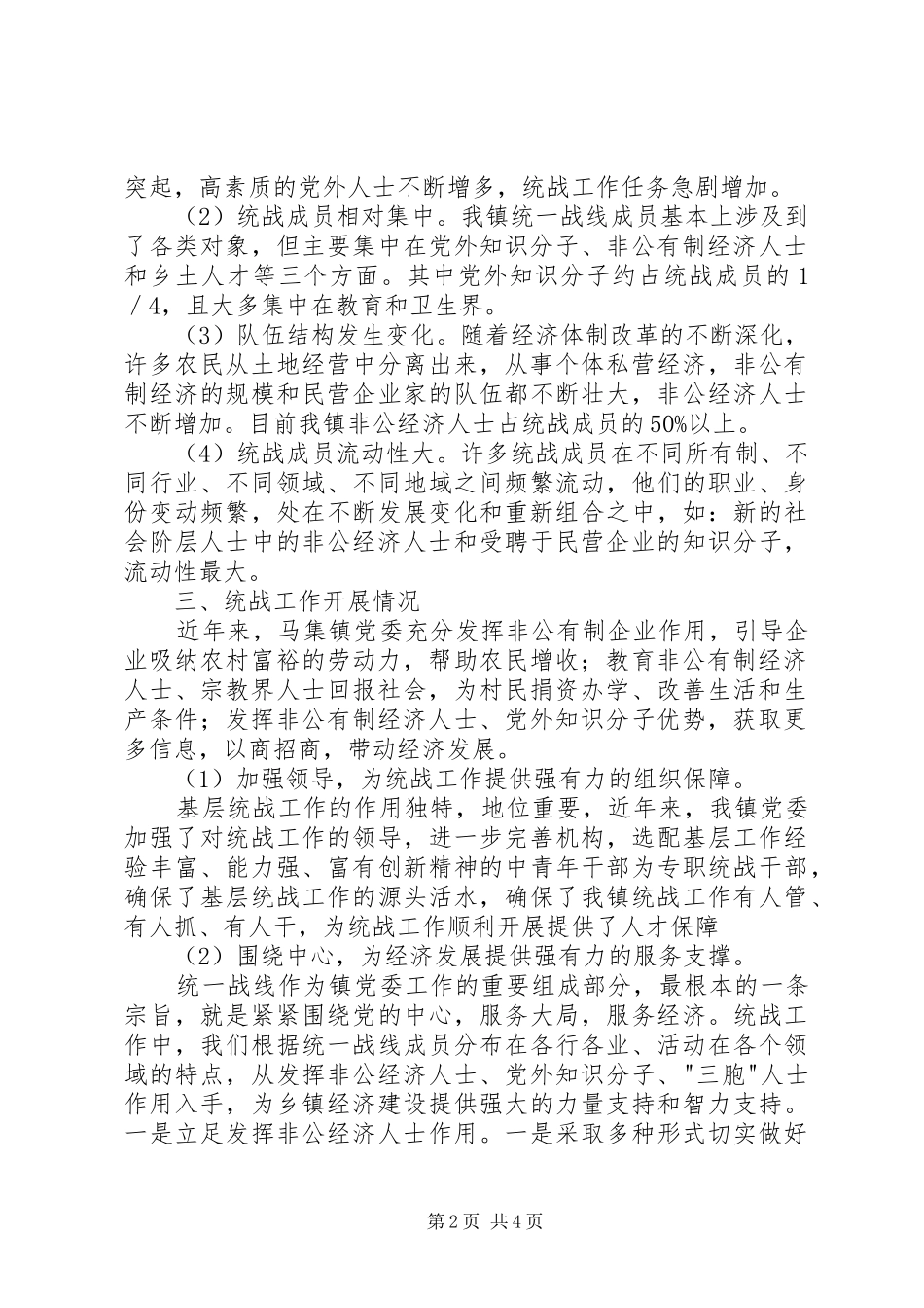 邱集镇统战工作汇报 _第2页