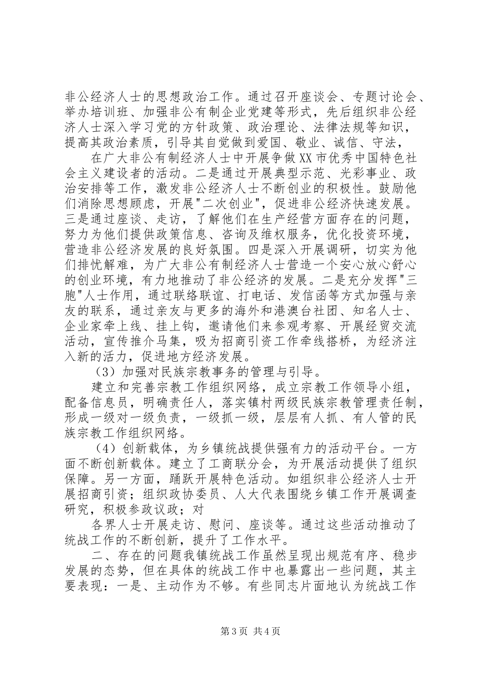 邱集镇统战工作汇报 _第3页