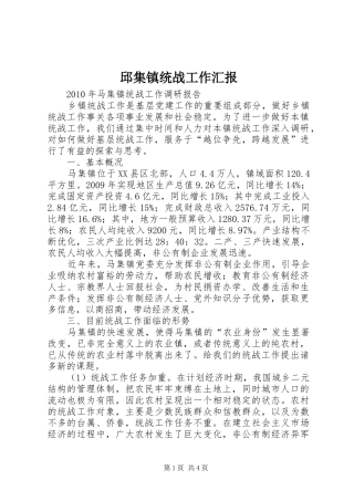 邱集镇统战工作汇报 
