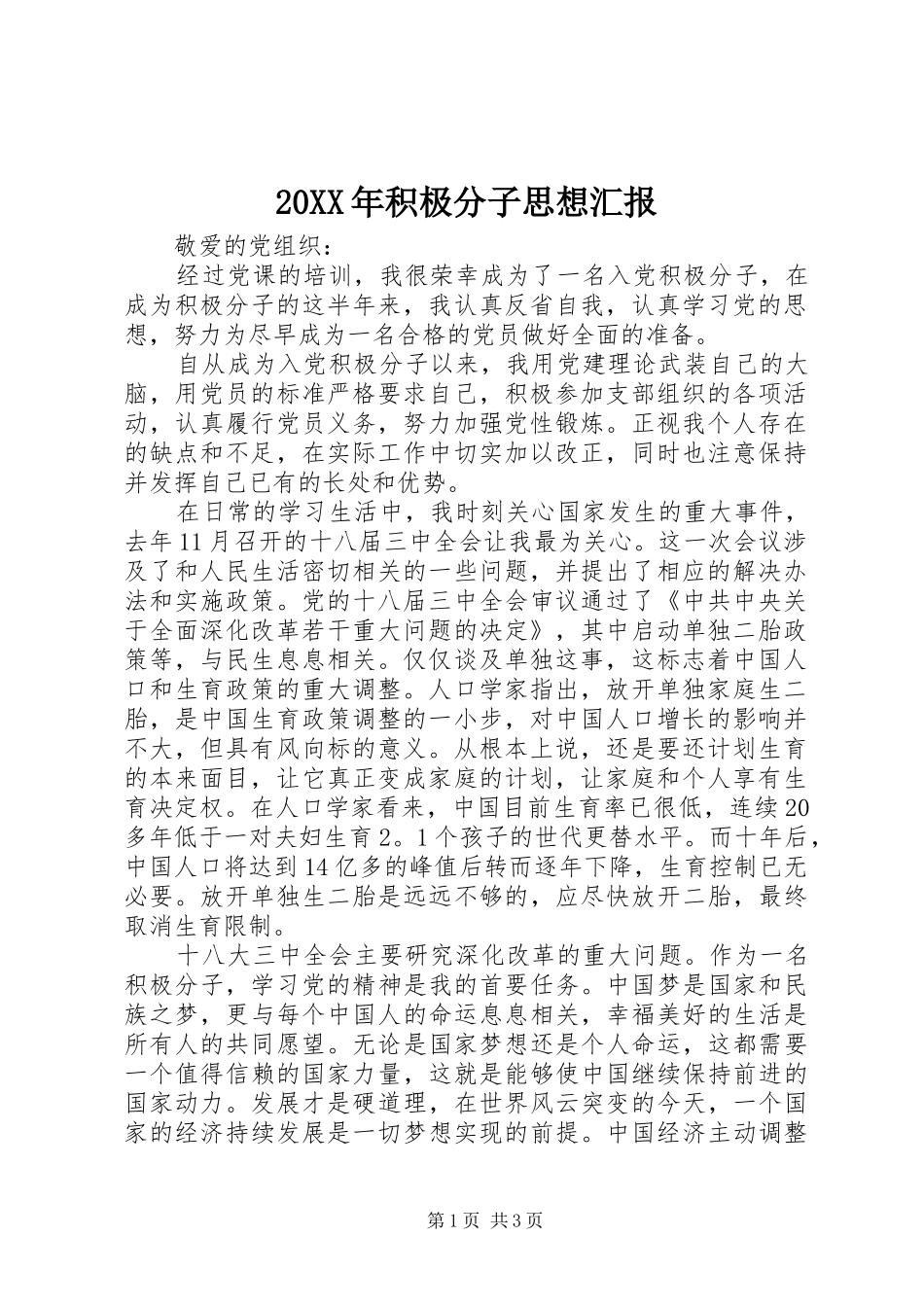 20XX年积极分子思想汇报_第1页