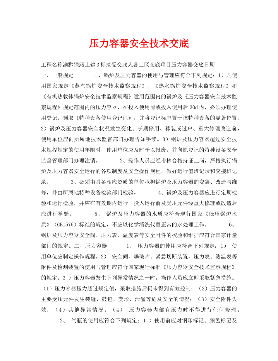 《管理资料-技术交底》之压力容器安全技术交底 _第1页