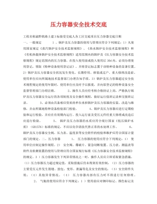 《管理资料-技术交底》之压力容器安全技术交底 