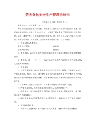 《安全管理文档》之劳务分包安全生产管理协议书 